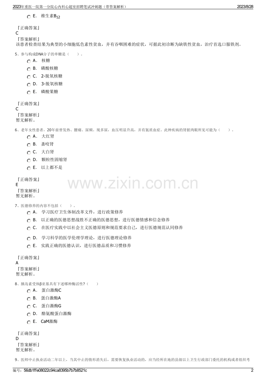 2023年重医一院第一分院心内科心超室招聘笔试冲刺题（带答案解析）.pdf_第2页