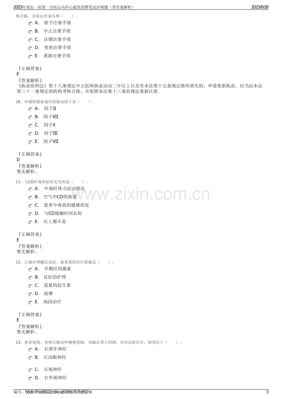 2023年重医一院第一分院心内科心超室招聘笔试冲刺题（带答案解析）.pdf_第3页