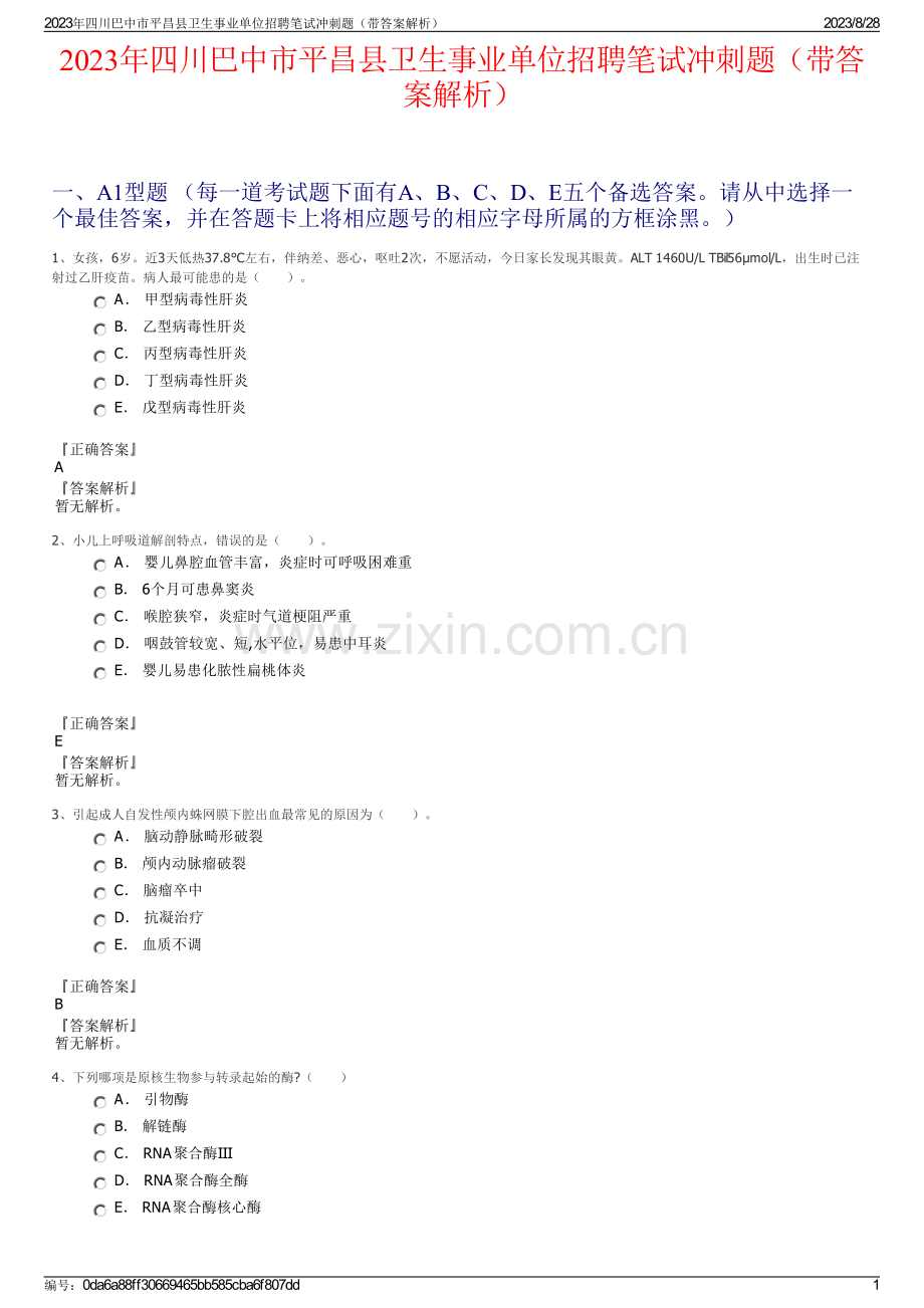 2023年四川巴中市平昌县卫生事业单位招聘笔试冲刺题（带答案解析）.pdf_第1页