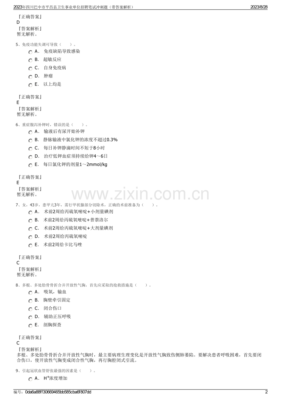 2023年四川巴中市平昌县卫生事业单位招聘笔试冲刺题（带答案解析）.pdf_第2页