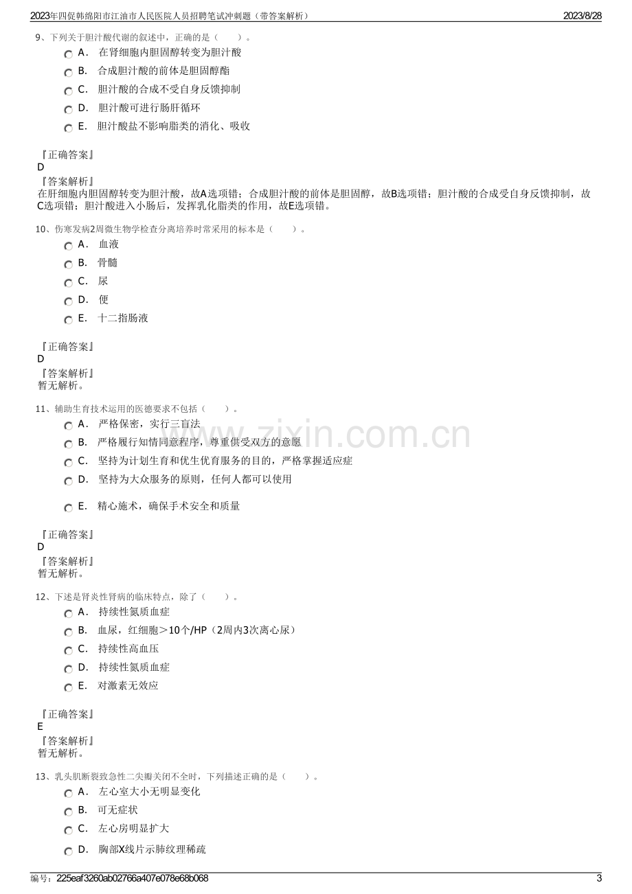 2023年四促韩绵阳市江油市人民医院人员招聘笔试冲刺题（带答案解析）.pdf_第3页