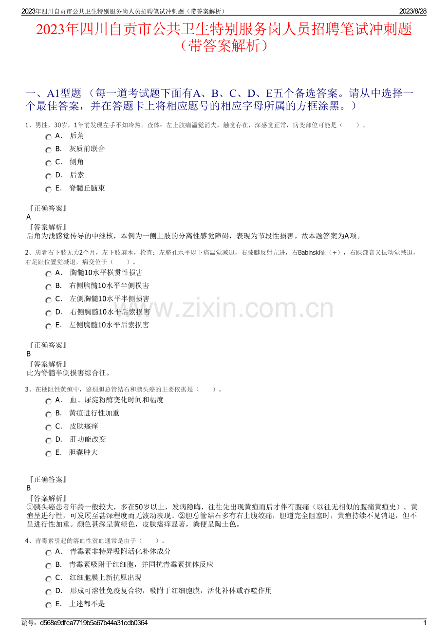 2023年四川自贡市公共卫生特别服务岗人员招聘笔试冲刺题（带答案解析）.pdf_第1页