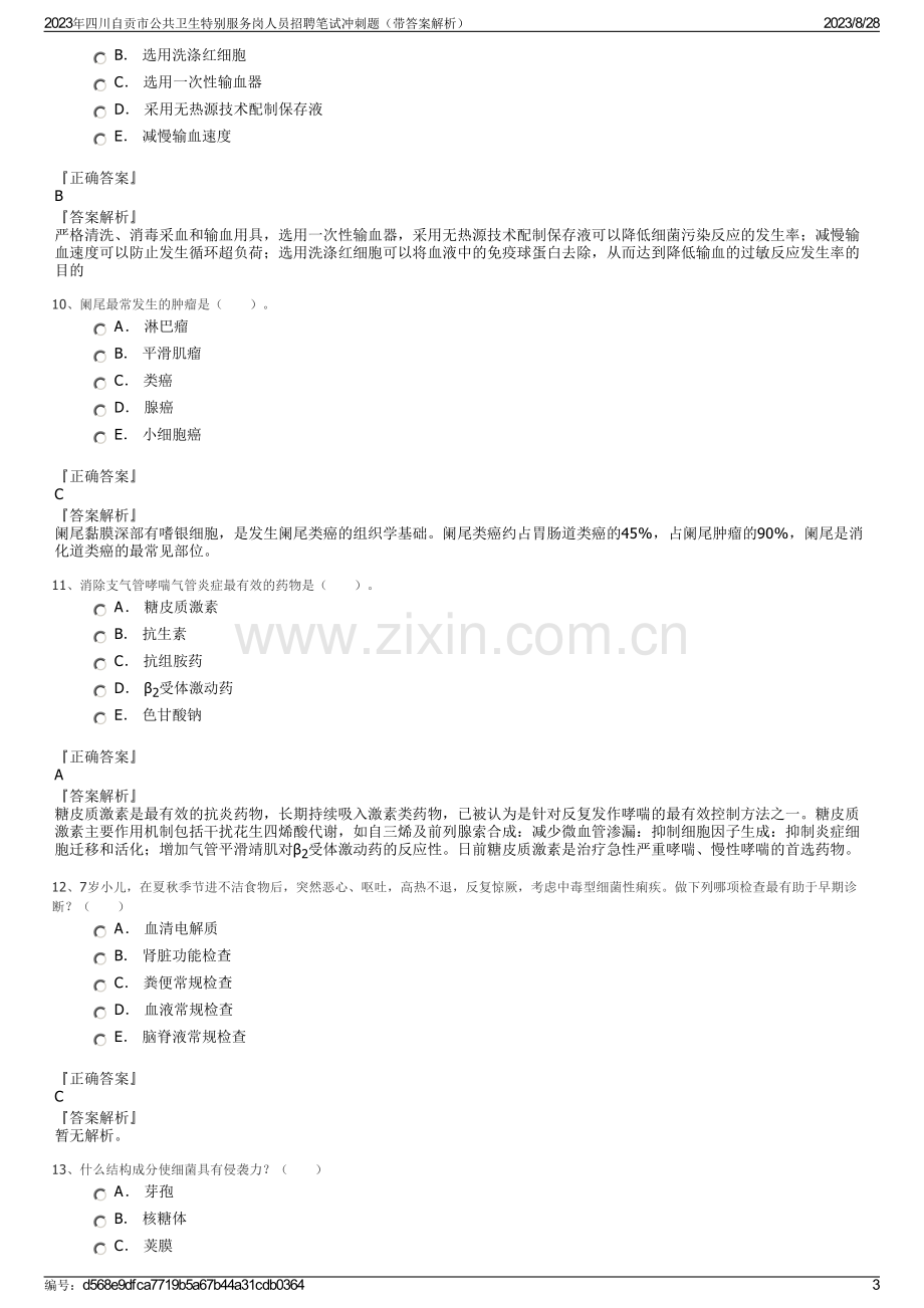2023年四川自贡市公共卫生特别服务岗人员招聘笔试冲刺题（带答案解析）.pdf_第3页