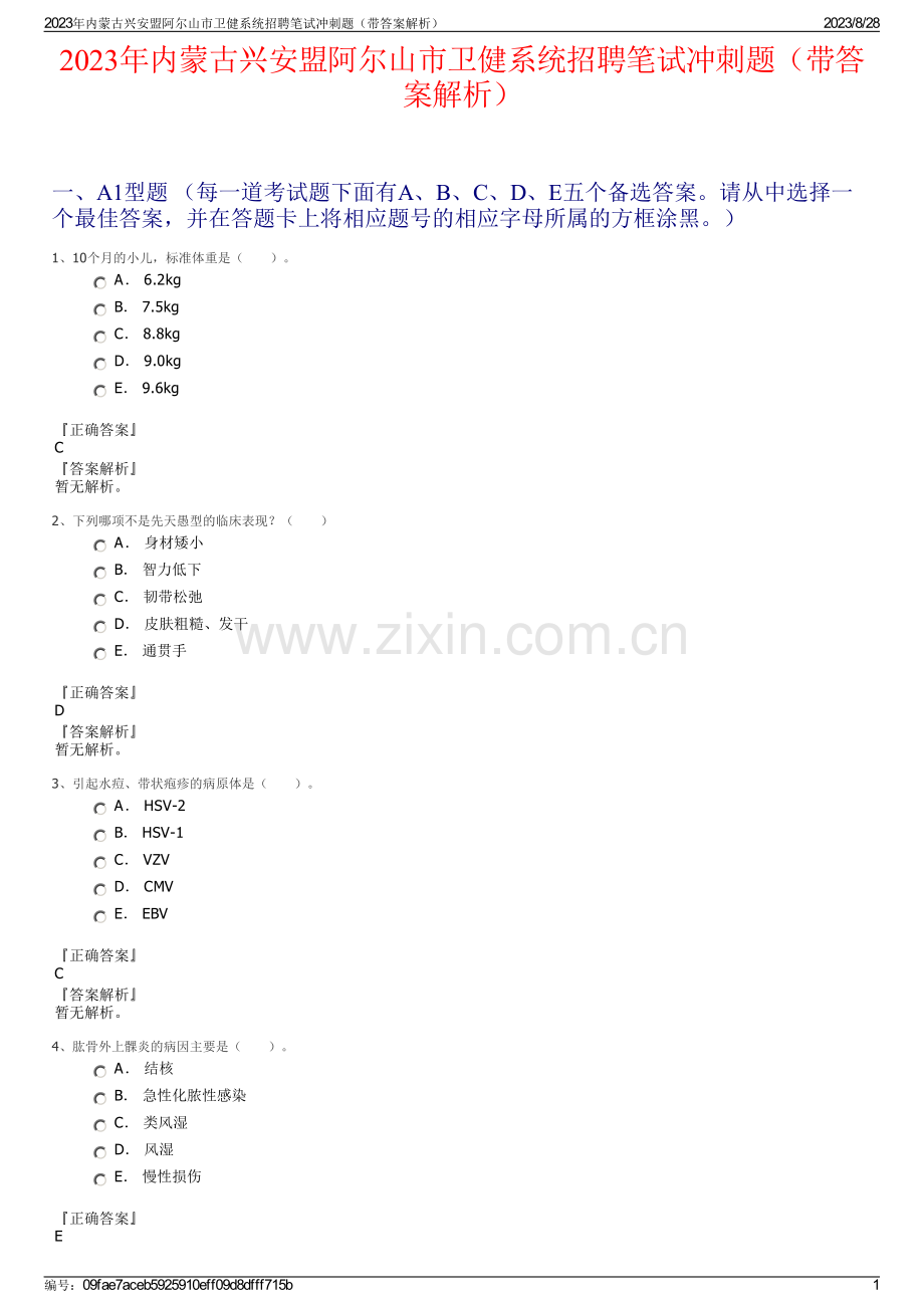 2023年内蒙古兴安盟阿尔山市卫健系统招聘笔试冲刺题（带答案解析）.pdf_第1页