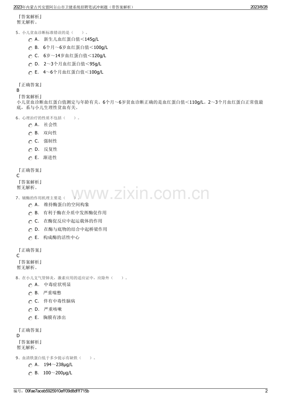 2023年内蒙古兴安盟阿尔山市卫健系统招聘笔试冲刺题（带答案解析）.pdf_第2页