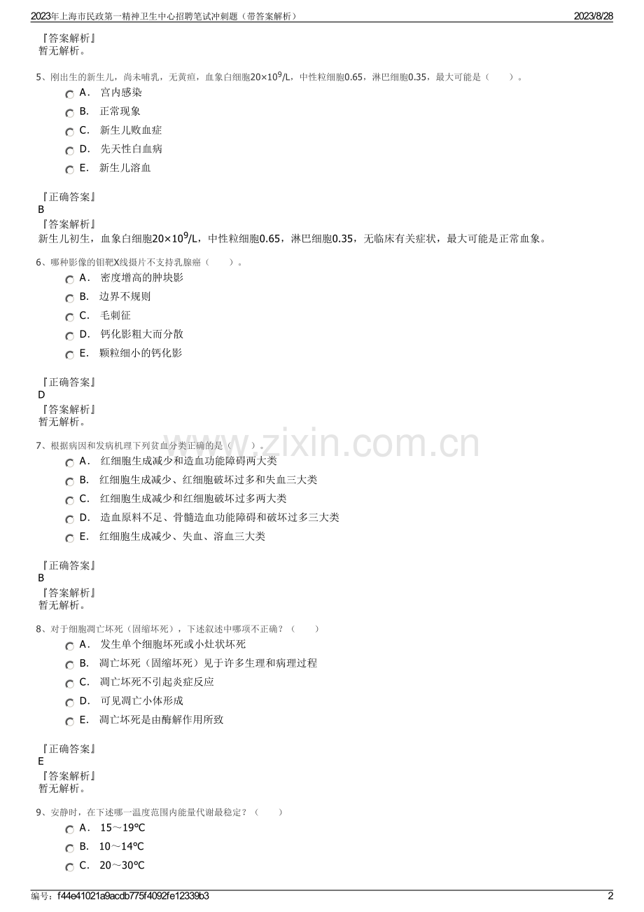 2023年上海市民政第一精神卫生中心招聘笔试冲刺题（带答案解析）.pdf_第2页