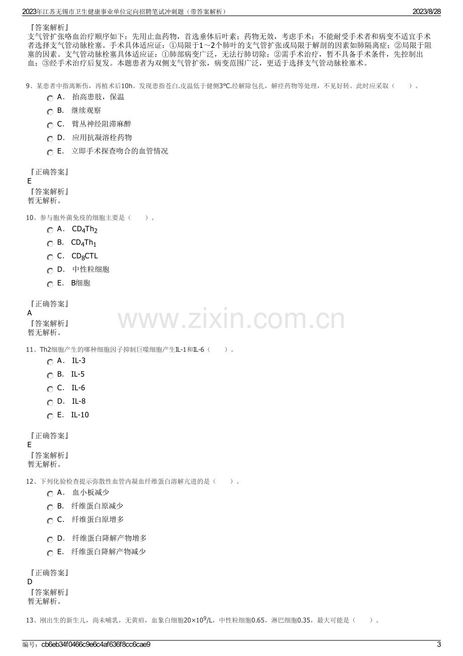 2023年江苏无锡市卫生健康事业单位定向招聘笔试冲刺题（带答案解析）.pdf_第3页