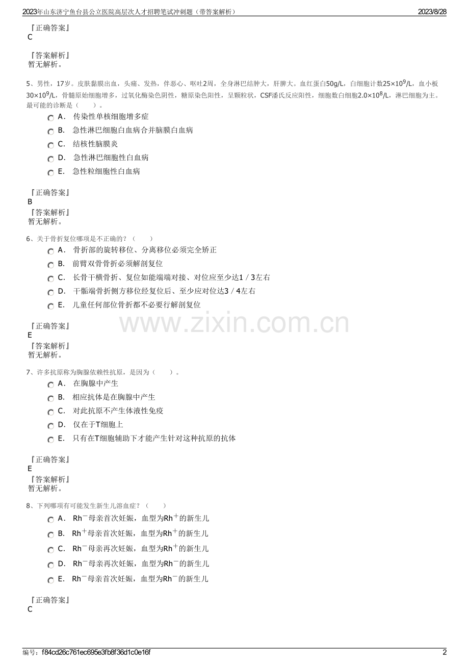 2023年山东济宁鱼台县公立医院高层次人才招聘笔试冲刺题（带答案解析）.pdf_第2页