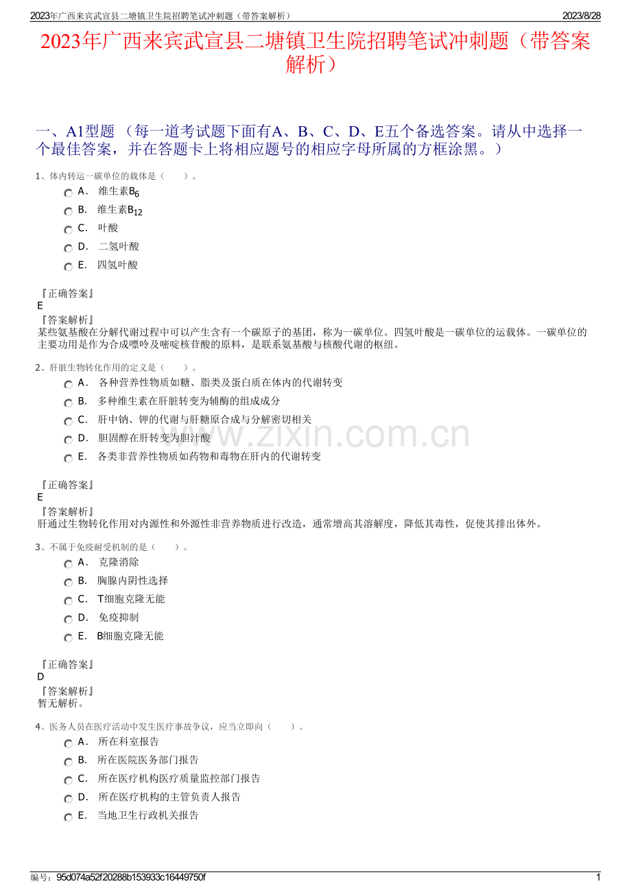 2023年广西来宾武宣县二塘镇卫生院招聘笔试冲刺题（带答案解析）.pdf_第1页