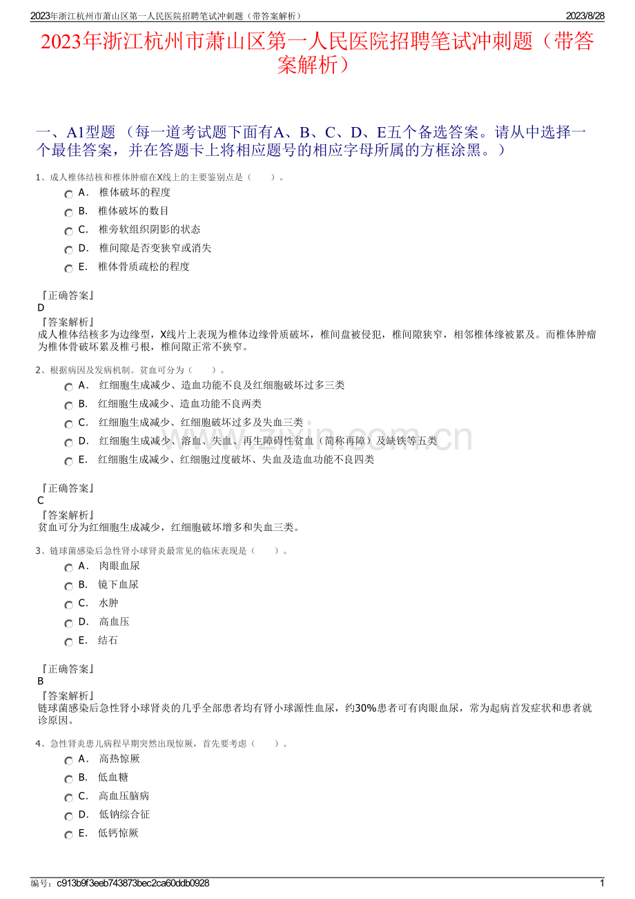 2023年浙江杭州市萧山区第一人民医院招聘笔试冲刺题（带答案解析）.pdf_第1页