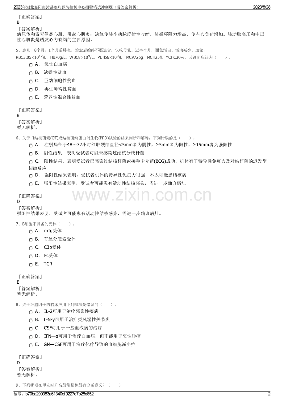 2023年湖北襄阳南漳县疾病预防控制中心招聘笔试冲刺题（带答案解析）.pdf_第2页