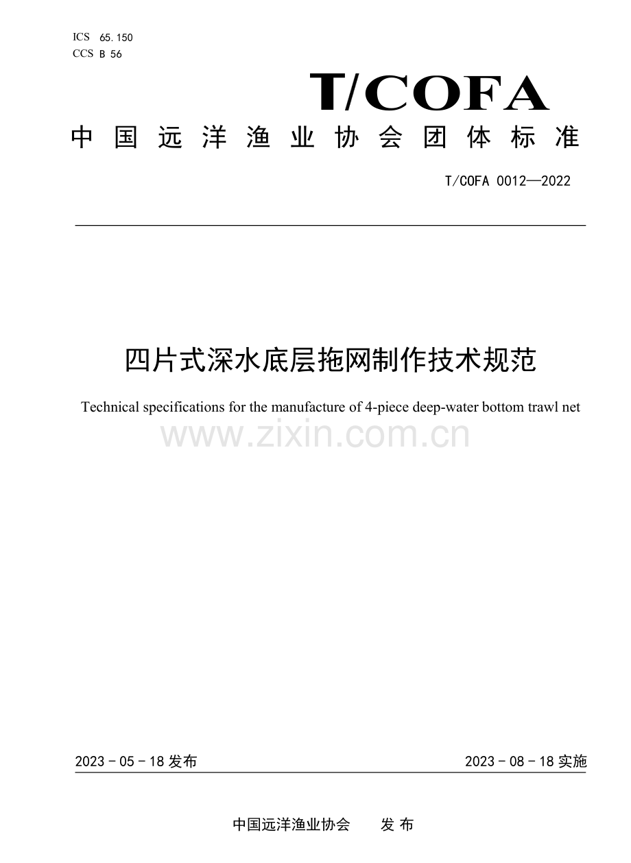 T∕COFA 0012-2022 四片式深水底层拖网制作技术规范.pdf_第1页