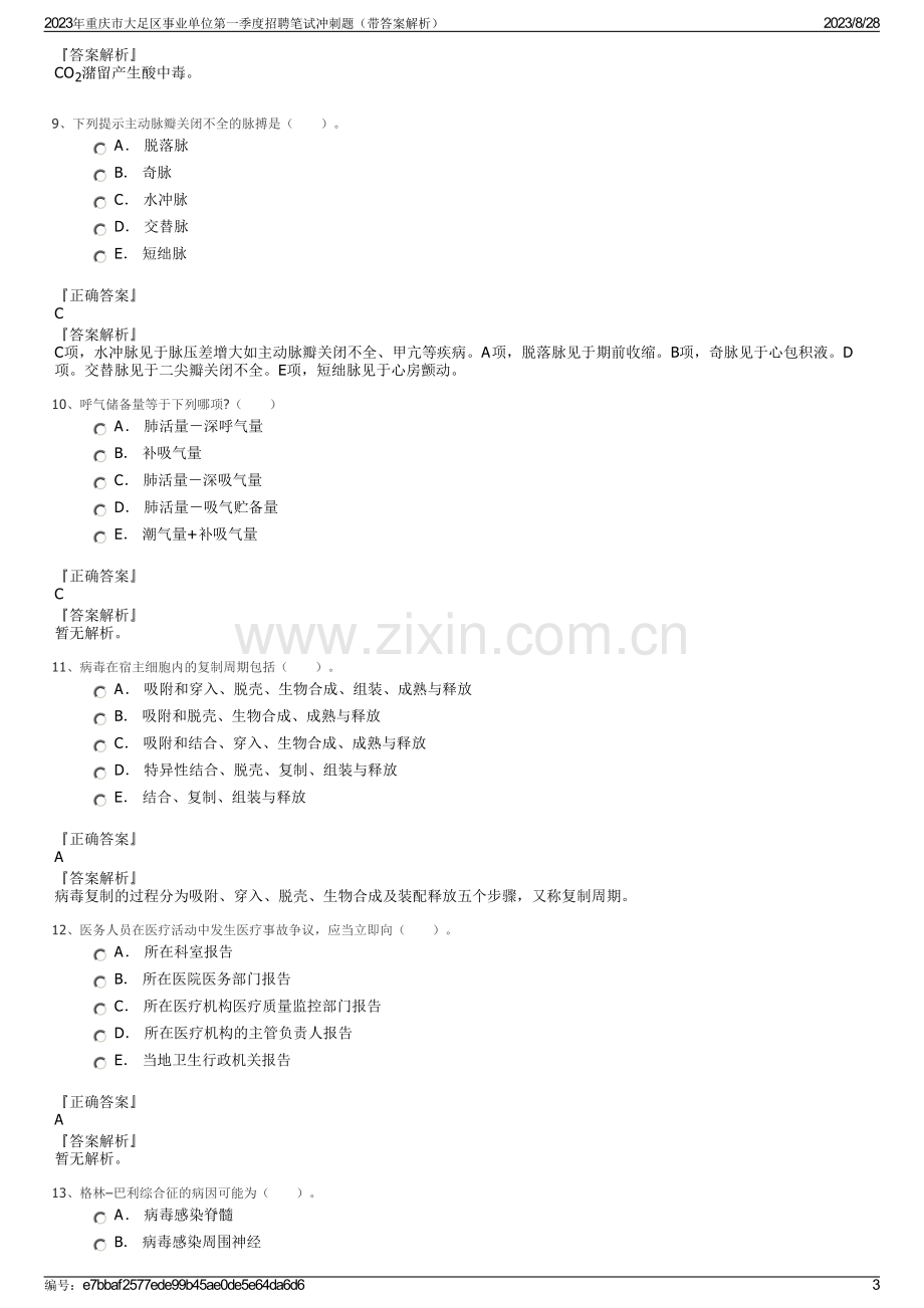 2023年重庆市大足区事业单位第一季度招聘笔试冲刺题（带答案解析）.pdf_第3页