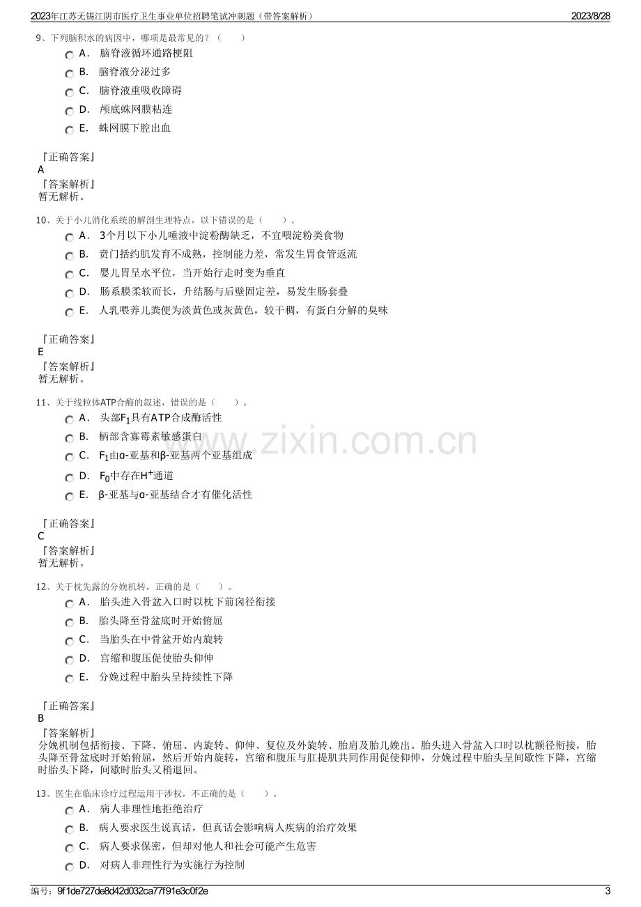 2023年江苏无锡江阴市医疗卫生事业单位招聘笔试冲刺题（带答案解析）.pdf_第3页