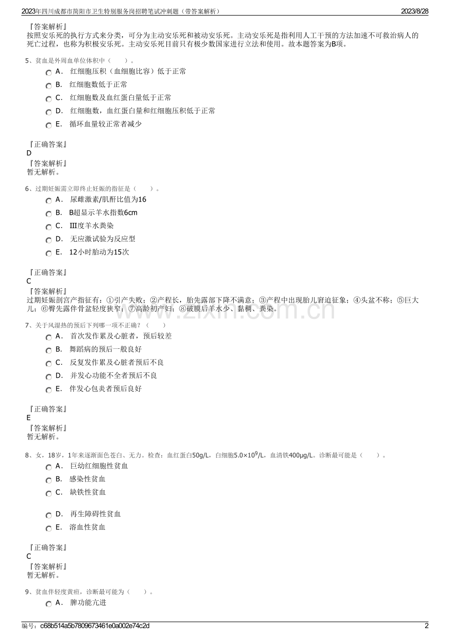 2023年四川成都市简阳市卫生特别服务岗招聘笔试冲刺题（带答案解析）.pdf_第2页