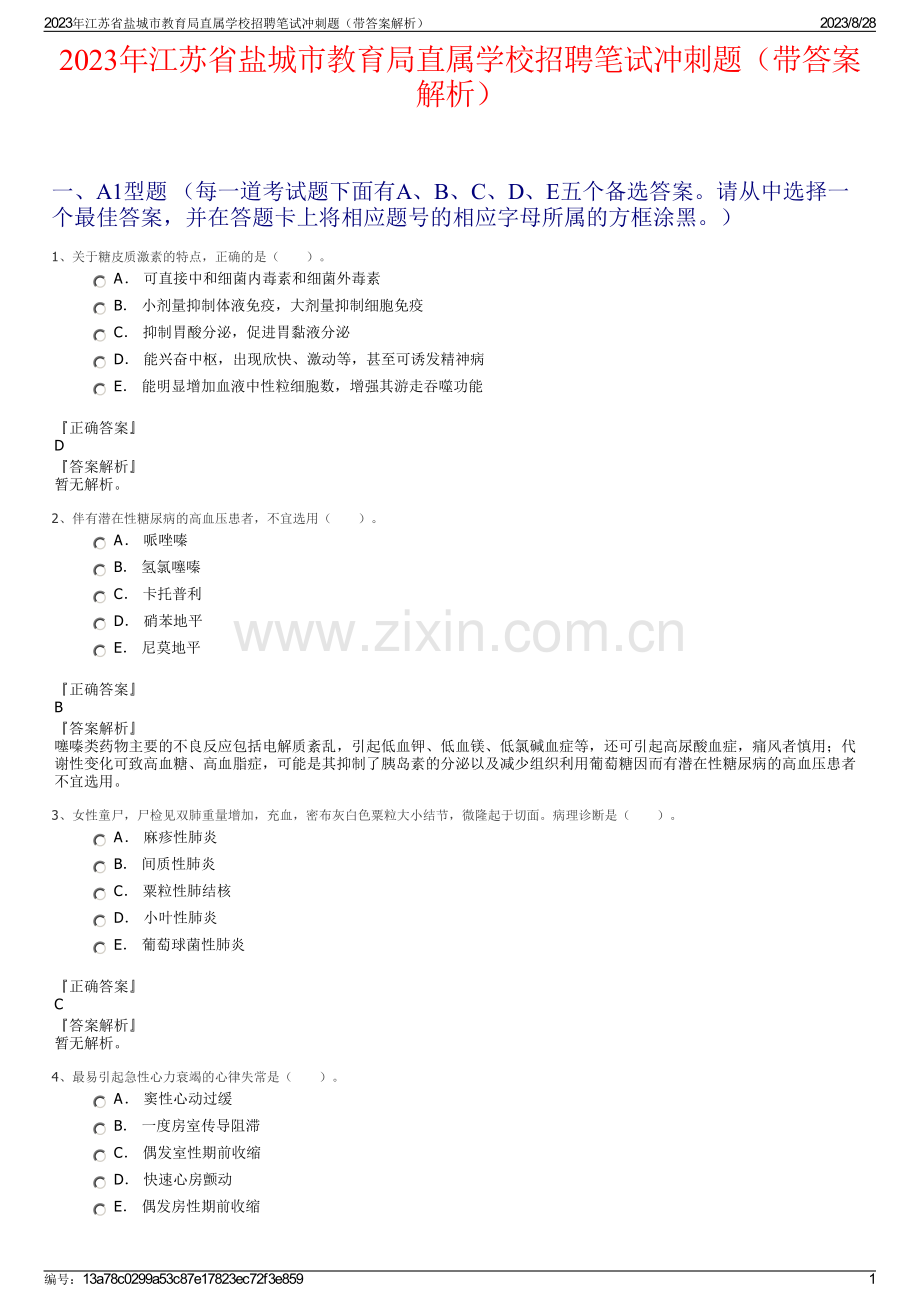 2023年江苏省盐城市教育局直属学校招聘笔试冲刺题（带答案解析）.pdf_第1页