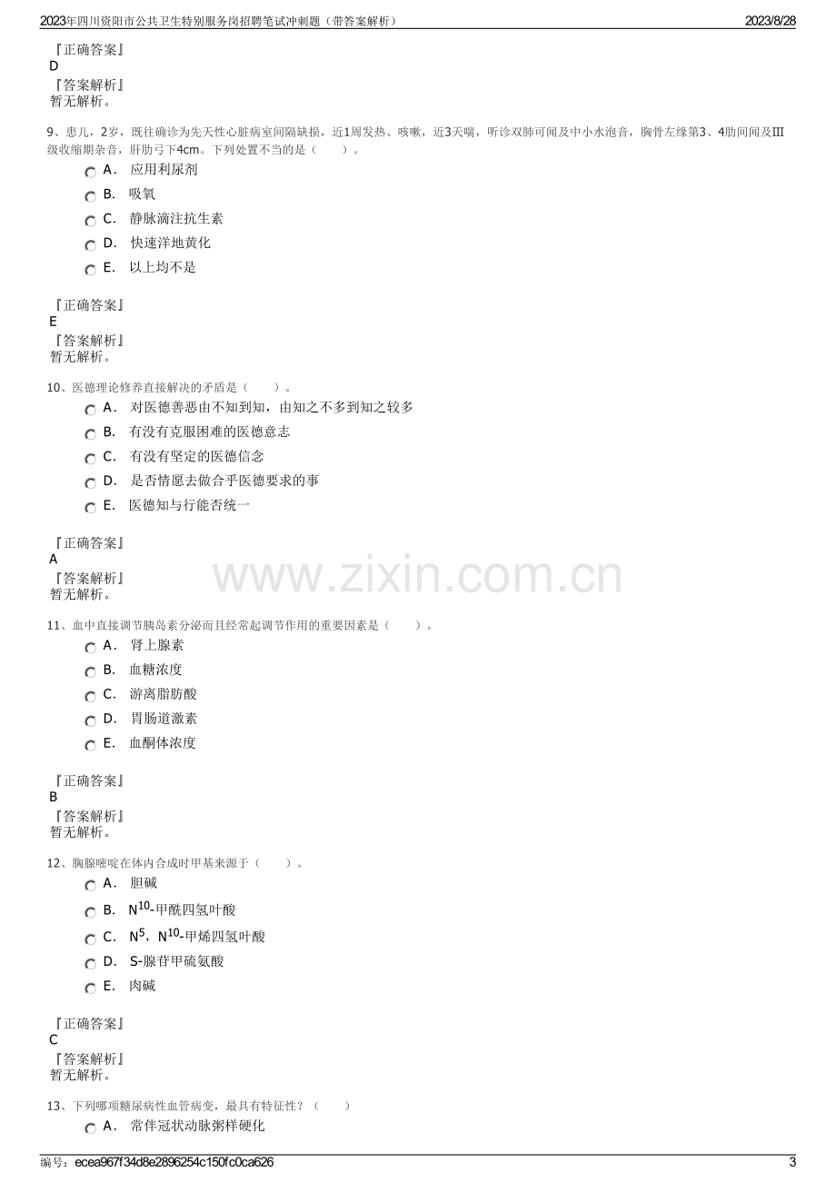 2023年四川资阳市公共卫生特别服务岗招聘笔试冲刺题（带答案解析）.pdf_第3页