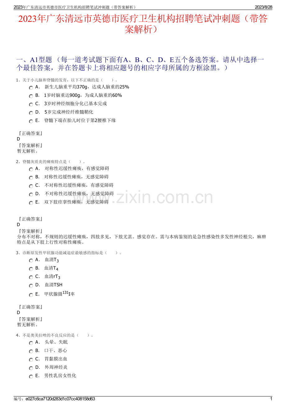 2023年广东清远市英德市医疗卫生机构招聘笔试冲刺题（带答案解析）.pdf_第1页