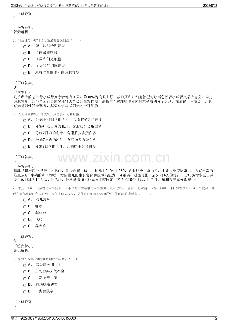 2023年广东清远市英德市医疗卫生机构招聘笔试冲刺题（带答案解析）.pdf_第2页