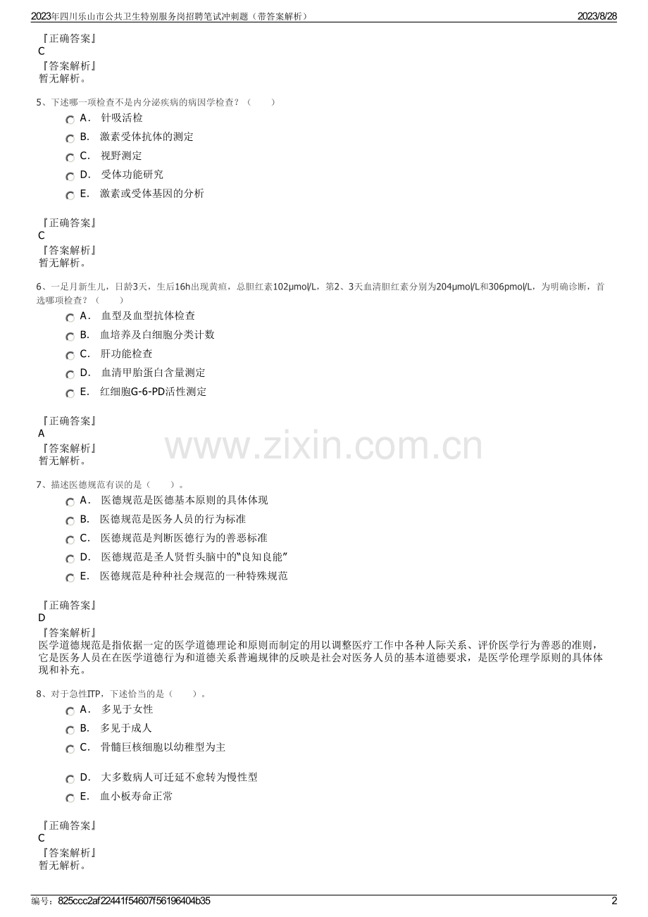 2023年四川乐山市公共卫生特别服务岗招聘笔试冲刺题（带答案解析）.pdf_第2页