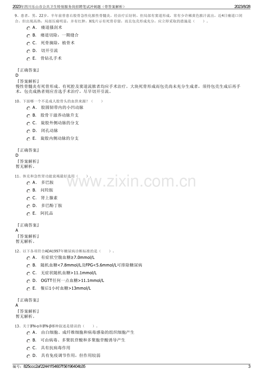 2023年四川乐山市公共卫生特别服务岗招聘笔试冲刺题（带答案解析）.pdf_第3页