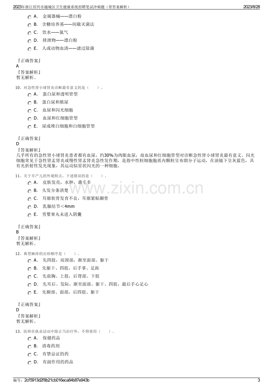 2023年浙江绍兴市越城区卫生健康系统招聘笔试冲刺题（带答案解析）.pdf_第3页