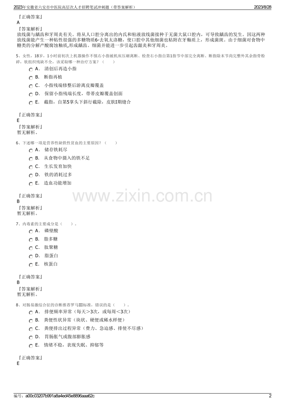 2023年安徽省六安市中医院高层次人才招聘笔试冲刺题（带答案解析）.pdf_第2页