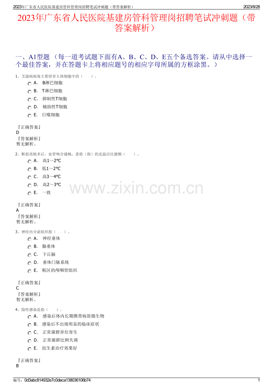 2023年广东省人民医院基建房管科管理岗招聘笔试冲刺题（带答案解析）.pdf_第1页