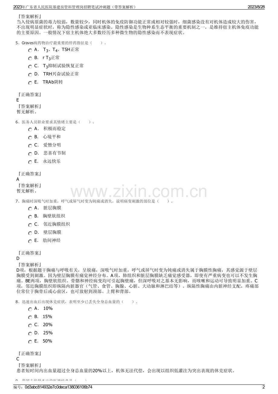 2023年广东省人民医院基建房管科管理岗招聘笔试冲刺题（带答案解析）.pdf_第2页