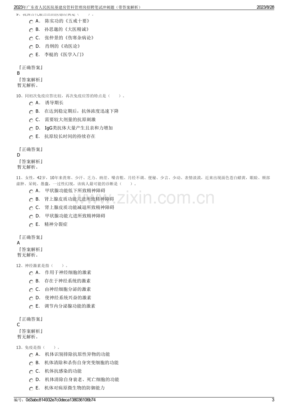 2023年广东省人民医院基建房管科管理岗招聘笔试冲刺题（带答案解析）.pdf_第3页