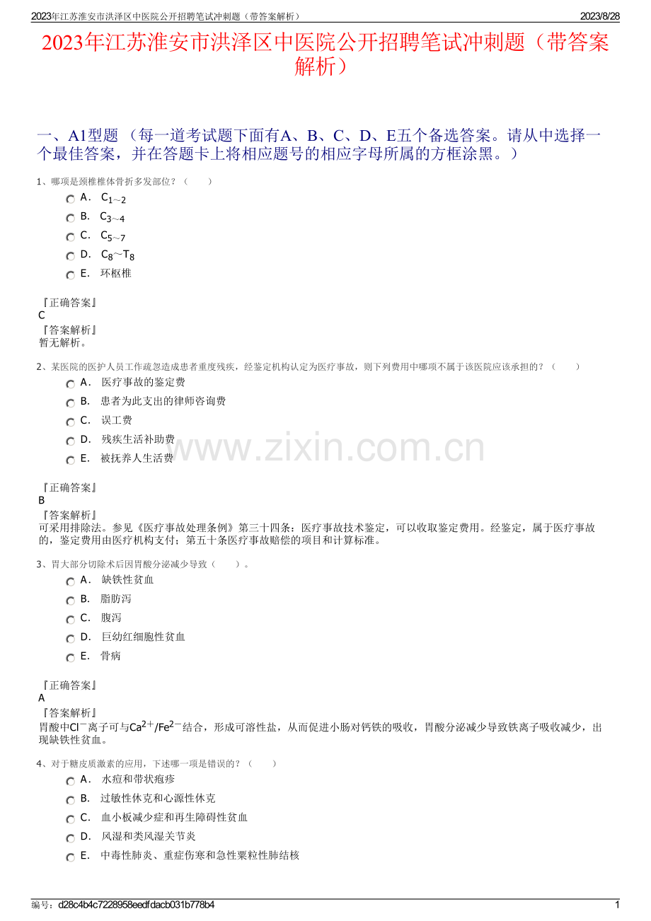 2023年江苏淮安市洪泽区中医院公开招聘笔试冲刺题（带答案解析）.pdf_第1页