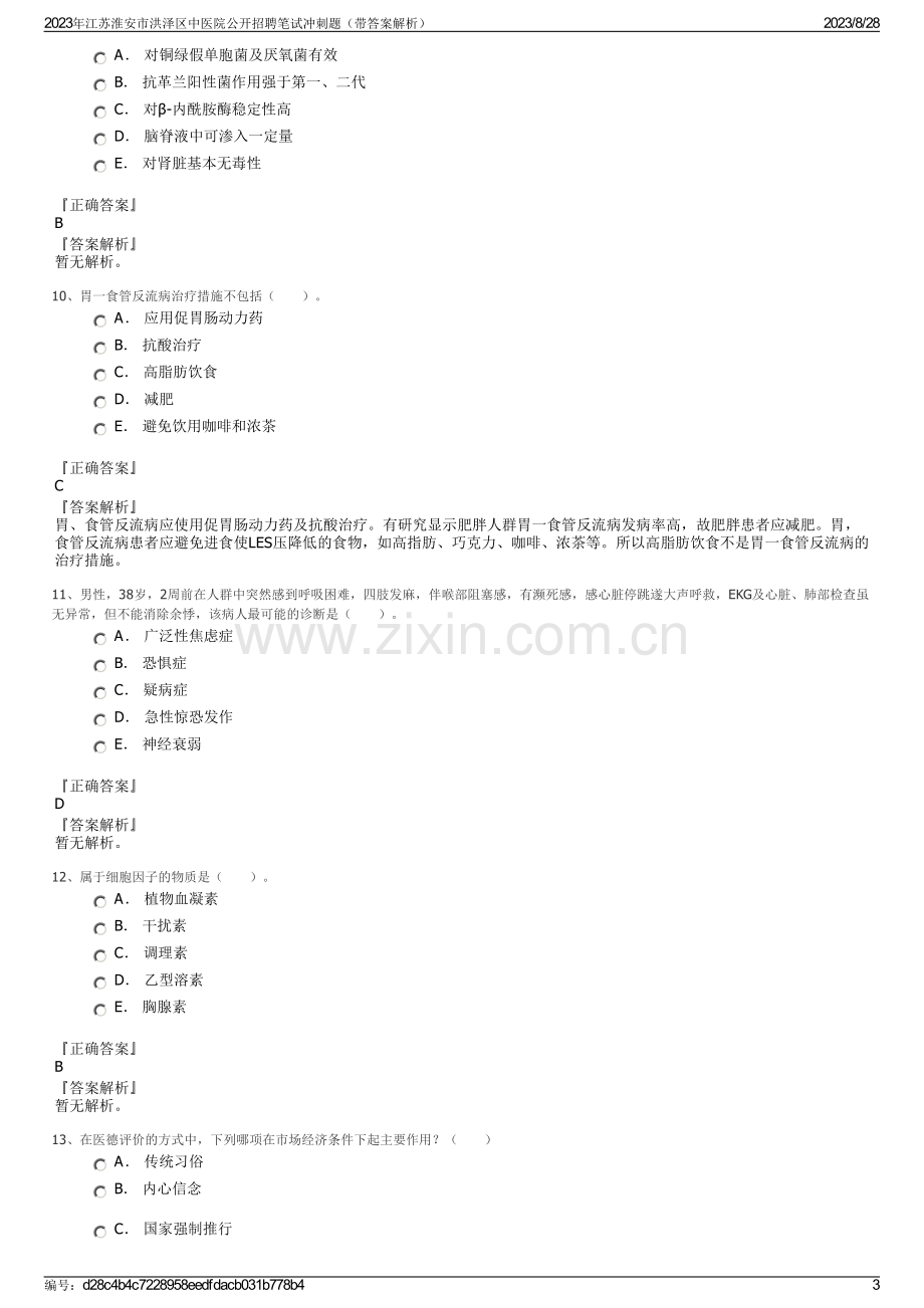 2023年江苏淮安市洪泽区中医院公开招聘笔试冲刺题（带答案解析）.pdf_第3页