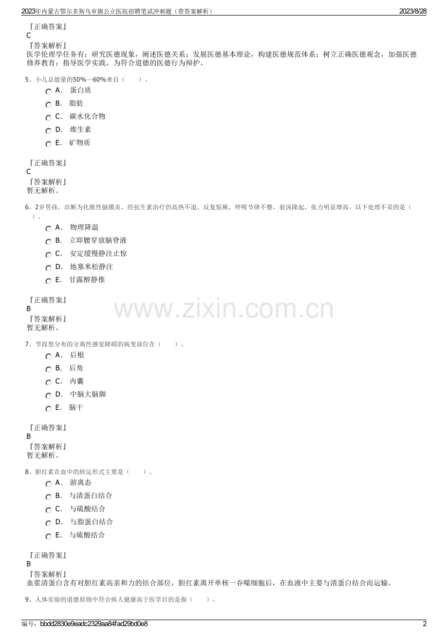 2023年内蒙古鄂尔多斯乌审旗公立医院招聘笔试冲刺题（带答案解析）.pdf_第2页