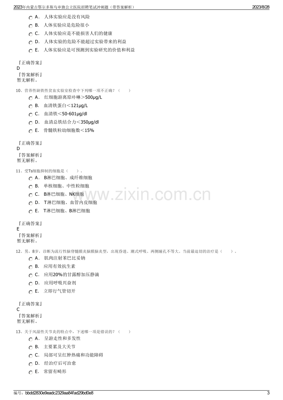 2023年内蒙古鄂尔多斯乌审旗公立医院招聘笔试冲刺题（带答案解析）.pdf_第3页