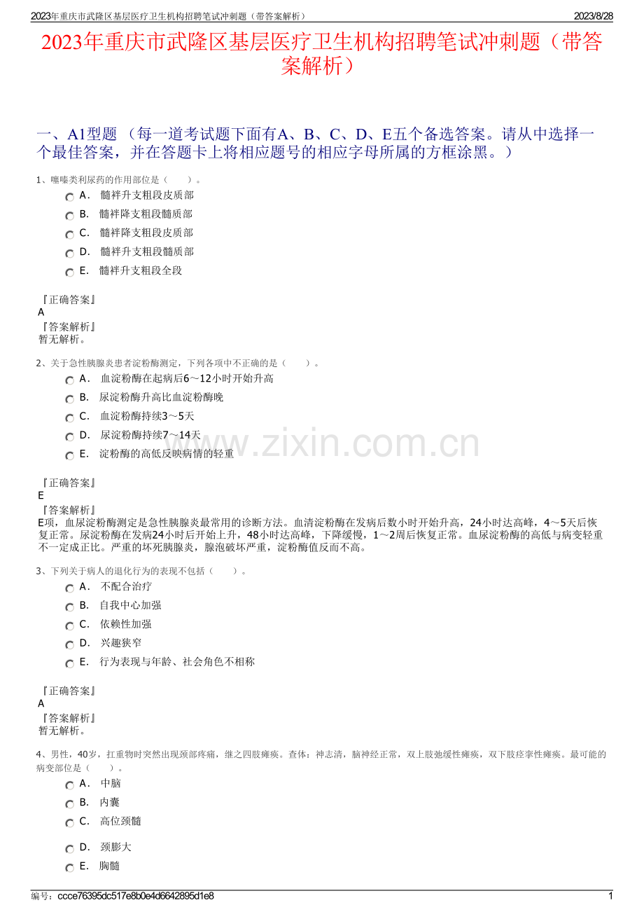 2023年重庆市武隆区基层医疗卫生机构招聘笔试冲刺题（带答案解析）.pdf_第1页