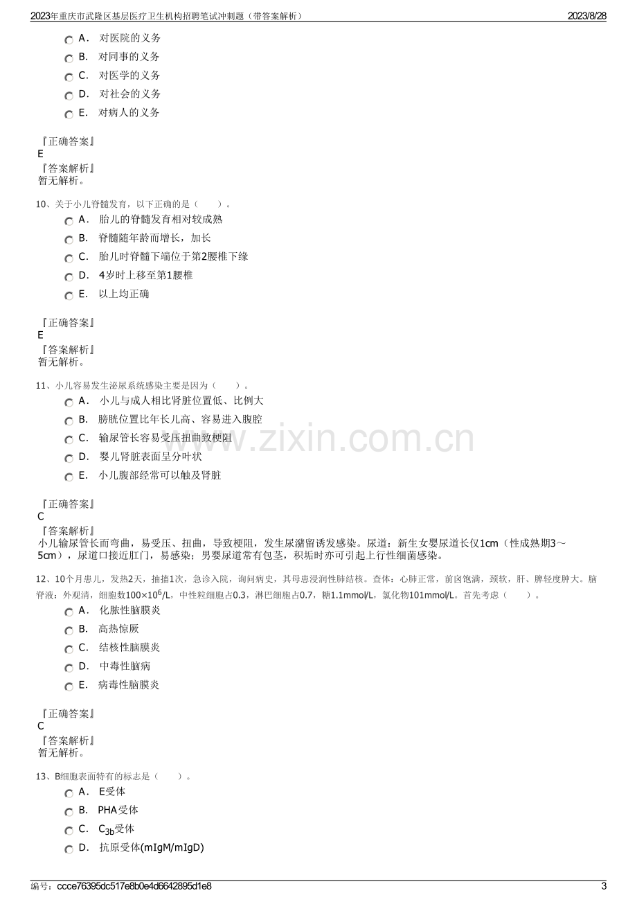 2023年重庆市武隆区基层医疗卫生机构招聘笔试冲刺题（带答案解析）.pdf_第3页