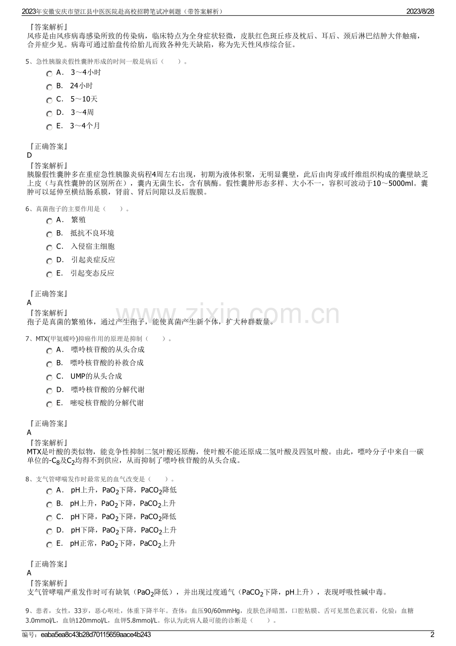 2023年安徽安庆市望江县中医医院赴高校招聘笔试冲刺题（带答案解析）.pdf_第2页