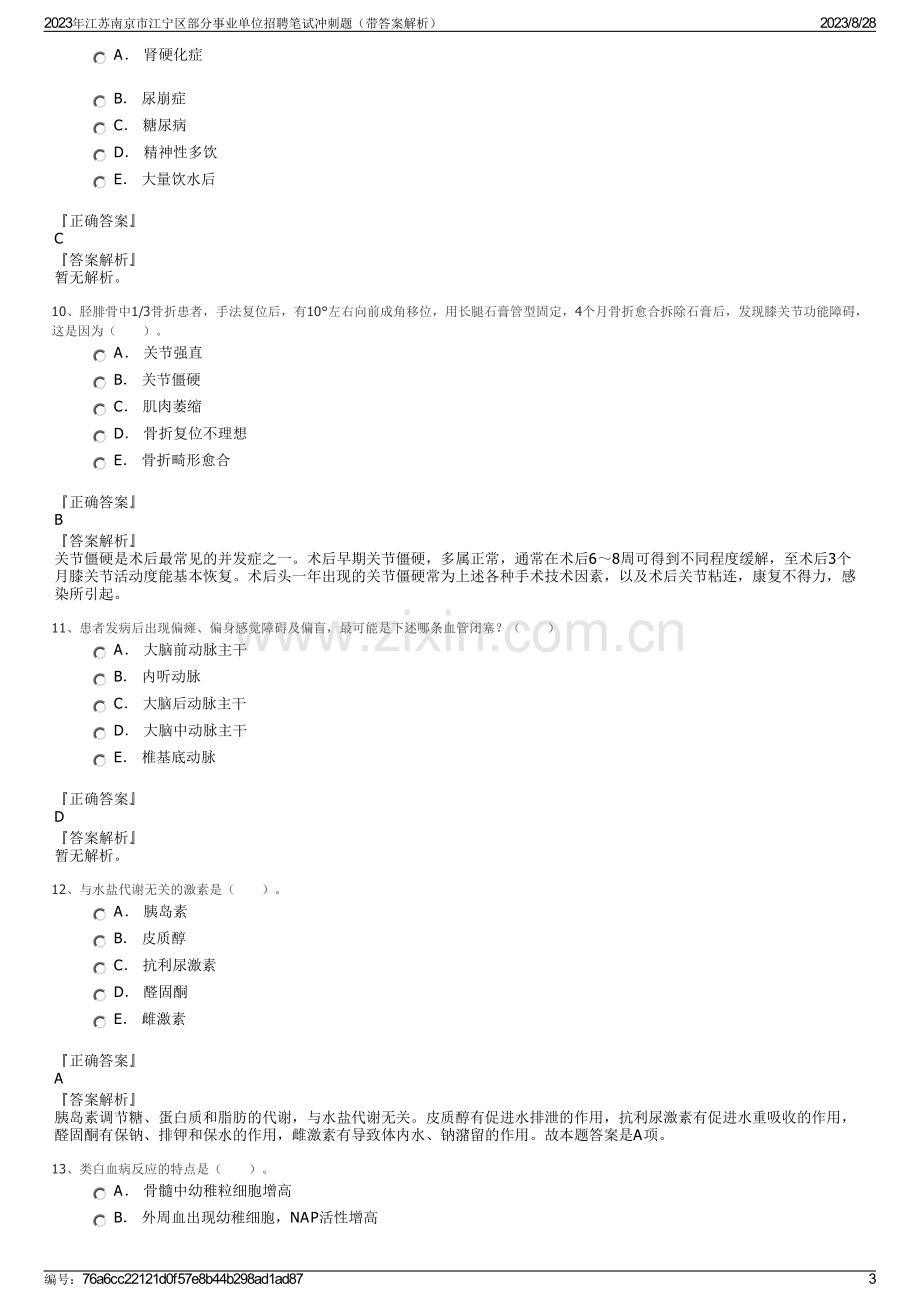 2023年江苏南京市江宁区部分事业单位招聘笔试冲刺题（带答案解析）.pdf_第3页