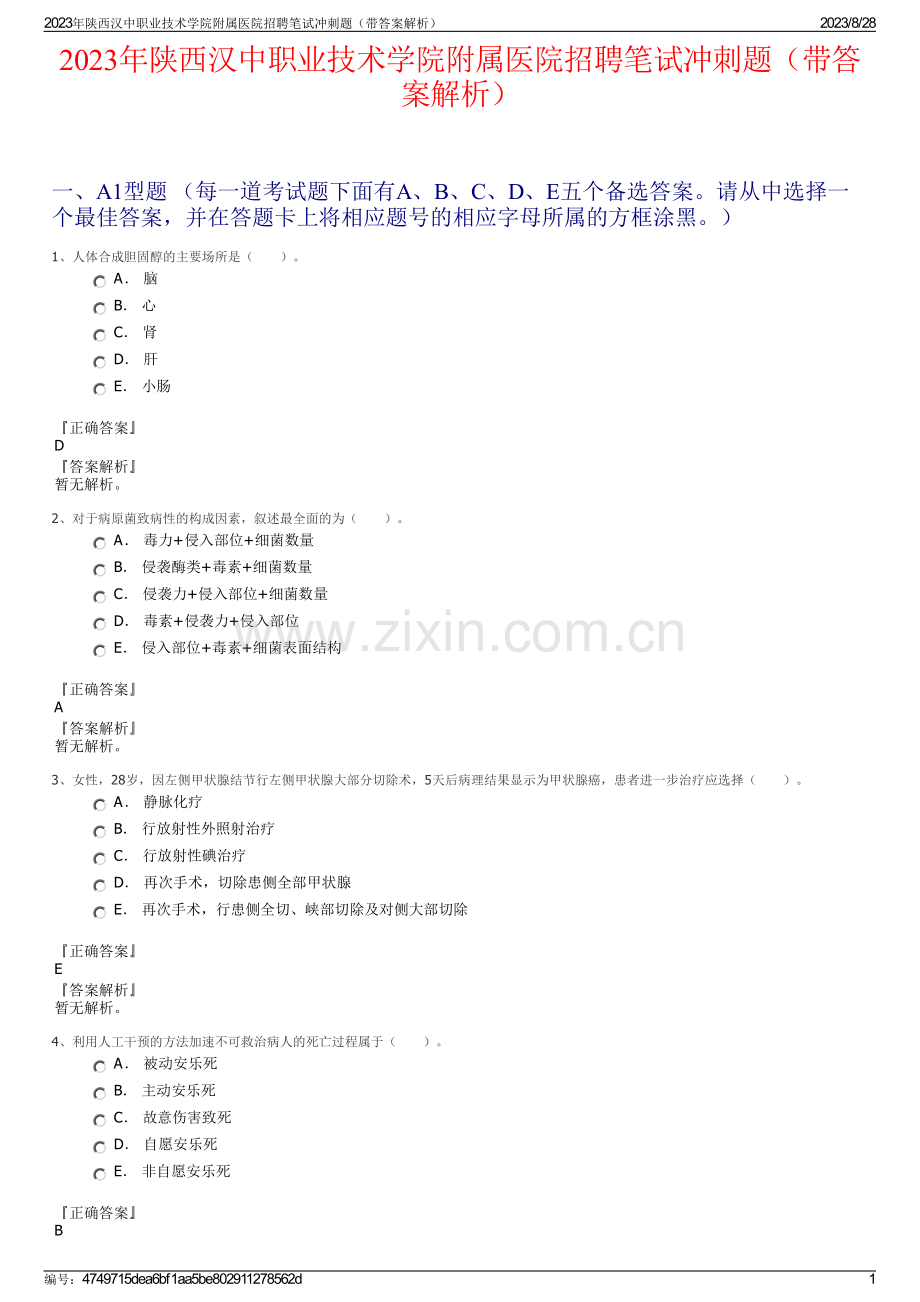 2023年陕西汉中职业技术学院附属医院招聘笔试冲刺题（带答案解析）.pdf_第1页