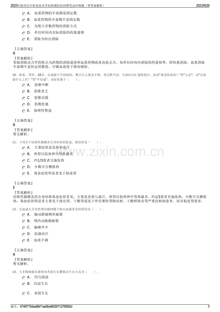 2023年陕西汉中职业技术学院附属医院招聘笔试冲刺题（带答案解析）.pdf_第3页