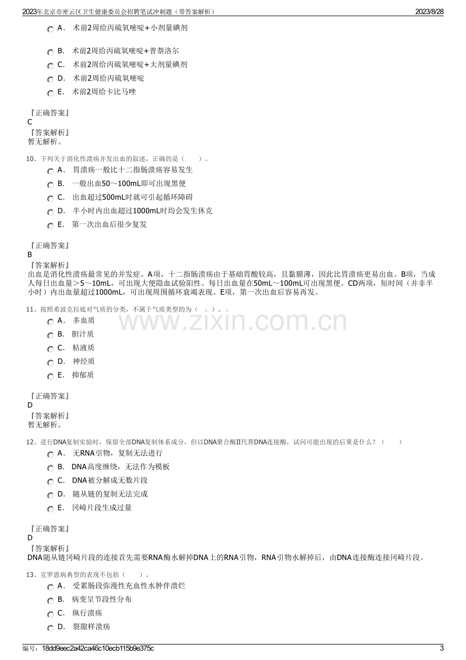 2023年北京市密云区卫生健康委员会招聘笔试冲刺题（带答案解析）.pdf_第3页