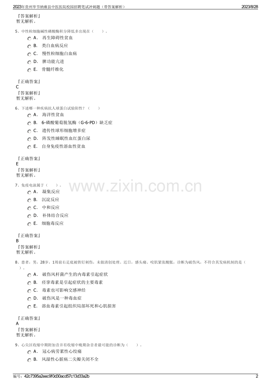 2023年贵州毕节纳雍县中医医院校园招聘笔试冲刺题（带答案解析）.pdf_第2页