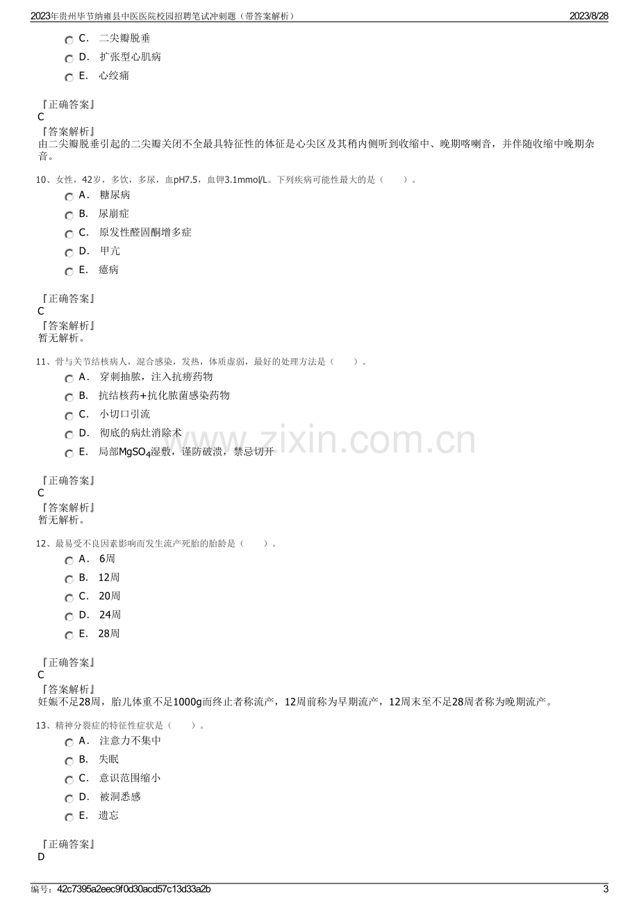 2023年贵州毕节纳雍县中医医院校园招聘笔试冲刺题（带答案解析）.pdf_第3页