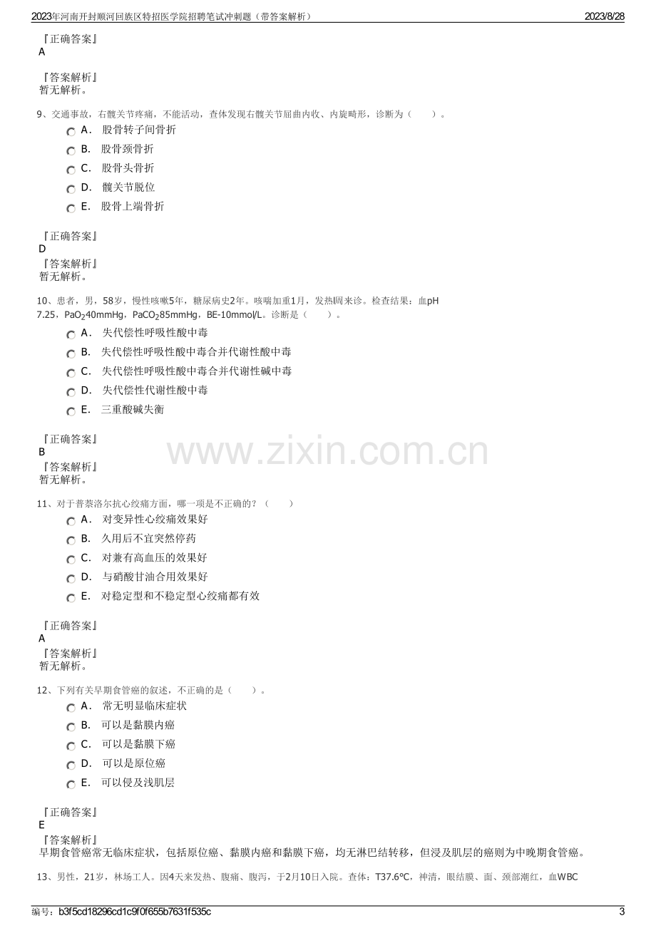 2023年河南开封顺河回族区特招医学院招聘笔试冲刺题（带答案解析）.pdf_第3页