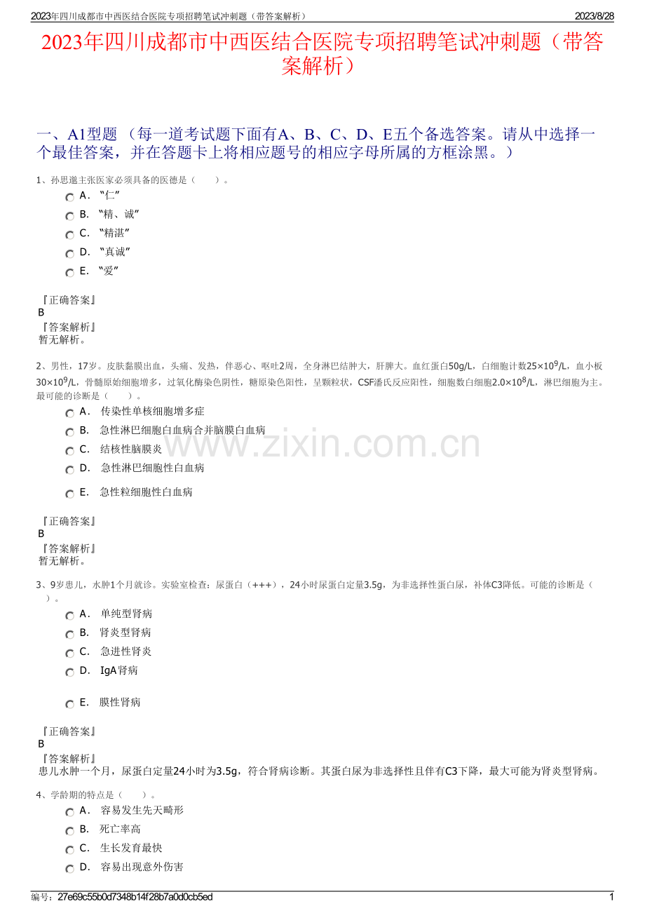 2023年四川成都市中西医结合医院专项招聘笔试冲刺题（带答案解析）.pdf_第1页