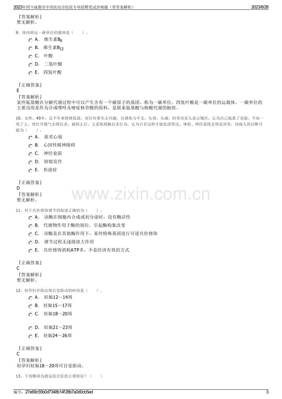 2023年四川成都市中西医结合医院专项招聘笔试冲刺题（带答案解析）.pdf_第3页