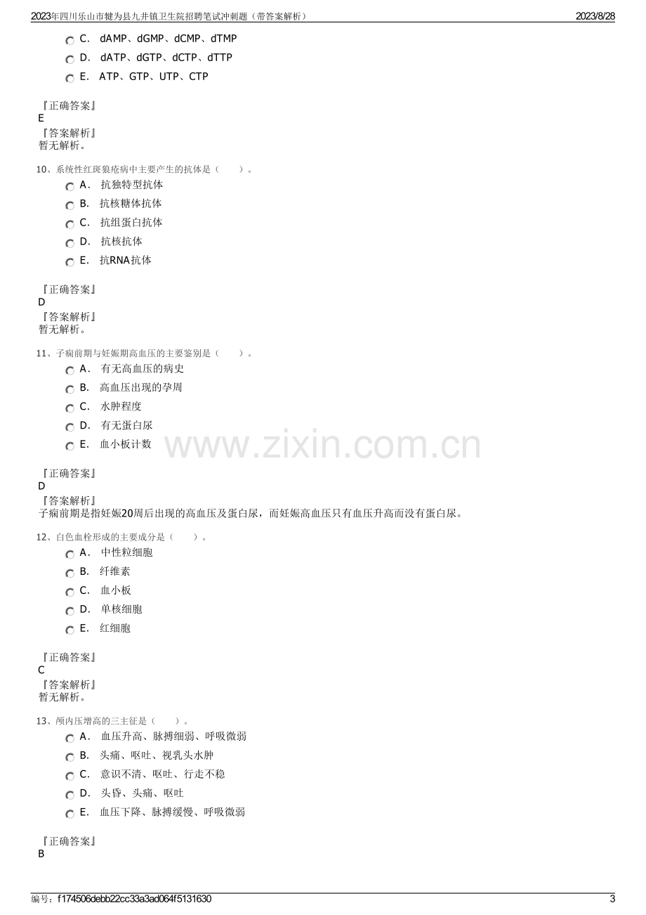 2023年四川乐山市犍为县九井镇卫生院招聘笔试冲刺题（带答案解析）.pdf_第3页