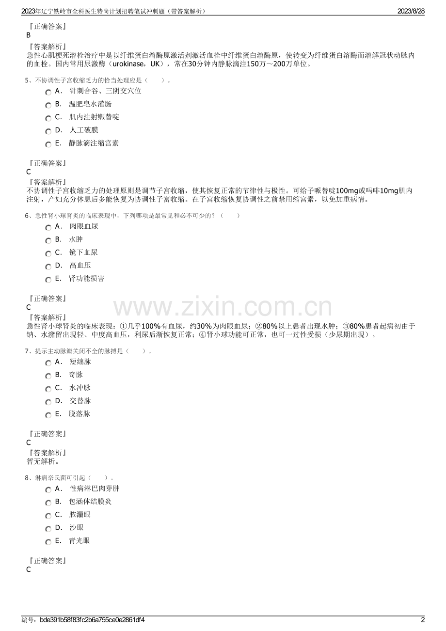 2023年辽宁铁岭市全科医生特岗计划招聘笔试冲刺题（带答案解析）.pdf_第2页