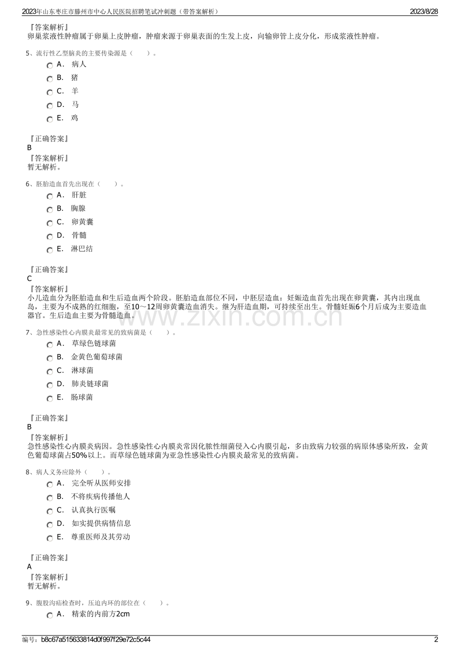 2023年山东枣庄市滕州市中心人民医院招聘笔试冲刺题（带答案解析）.pdf_第2页