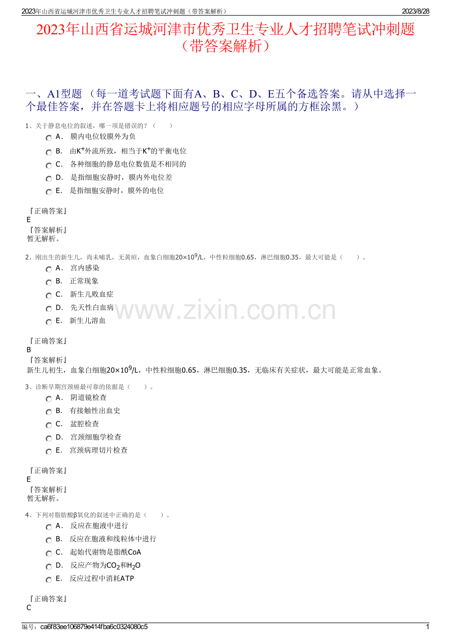 2023年山西省运城河津市优秀卫生专业人才招聘笔试冲刺题（带答案解析）.pdf_第1页